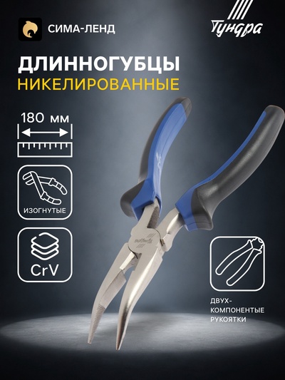 Длинногубцы изогнутые ТУНДРА, CrV, никелированные, двухкомпонентные рукоятки, 180 мм