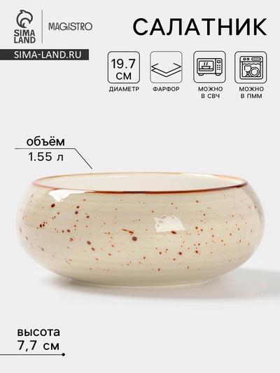 Салатник Magistro Mediterana, 1.55 л, d=19.7 см, фарфор, бежевый