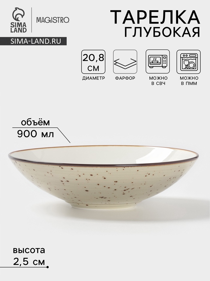 Тарелка глубокая Magistro Mediterana, 900 мл, d=20.8 см, фарфор, бежевая - Фото 1