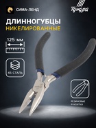 Длинногубцы ТУНДРА mini, никелированные, обрезиненные рукоятки, 125 мм - Фото 1