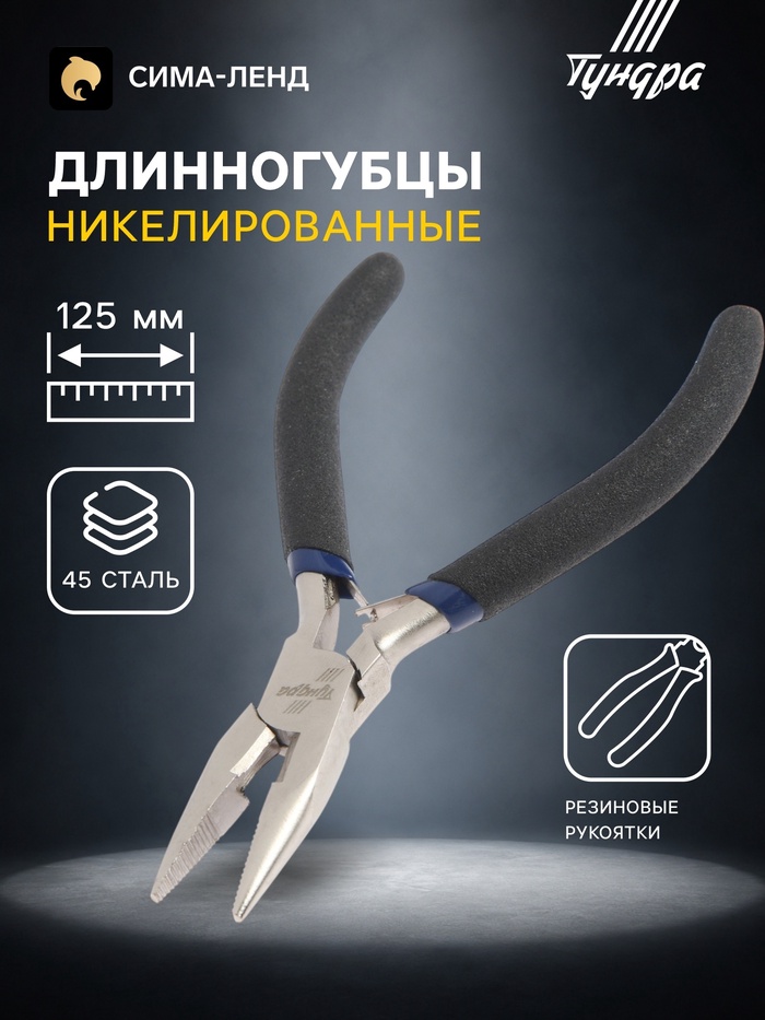 Длинногубцы ТУНДРА mini, никелированные, обрезиненные рукоятки, 125 мм - Фото 1