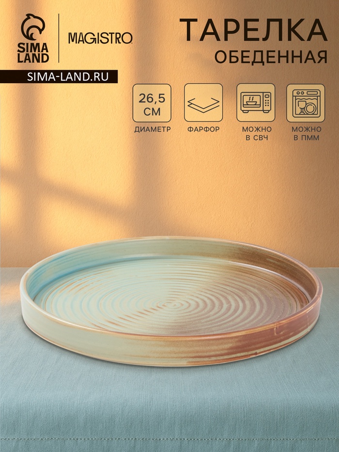 Тарелка обеденная Magistro Sand Ripples, d=26 см, фарфор, голубая - Фото 1