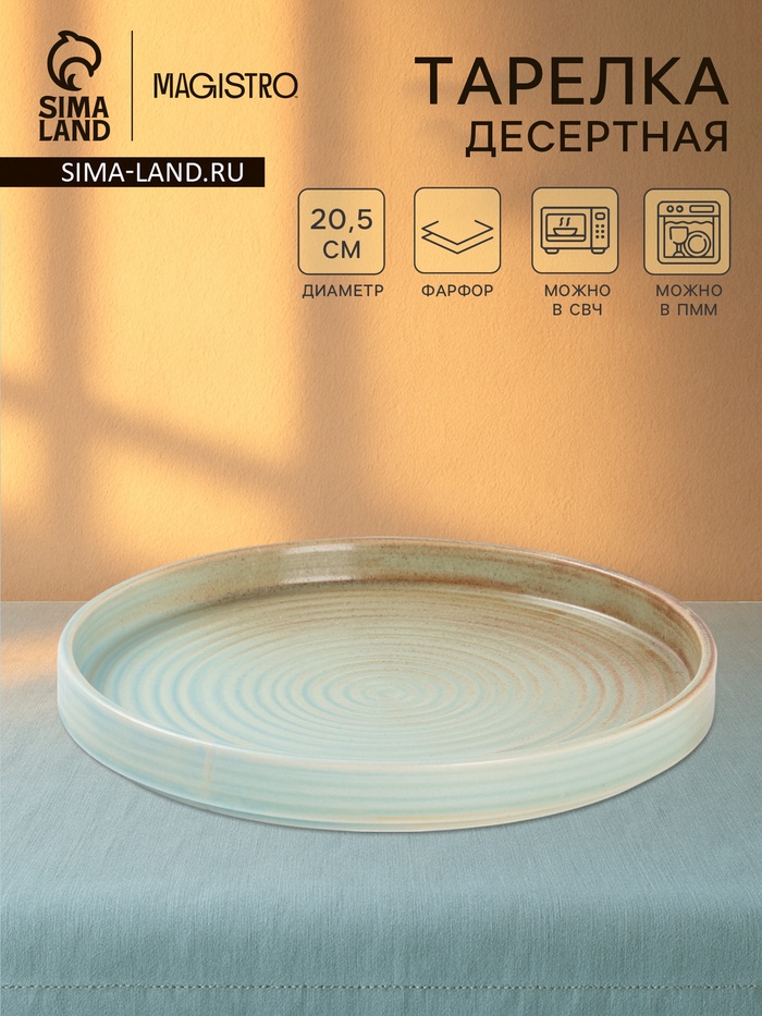 Тарелка десертная Magistr Sand Ripples Magistro, d=20 см, фарфор, голубая - Фото 1