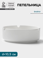 Пепельница Hanna Knövell. d=10.5 см, h=3.5 см, фарфор, белая - Фото 1