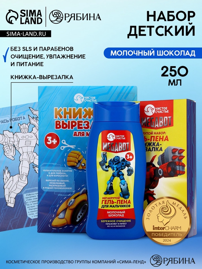 Подарочный набор детский MEGABOT, гель-пена 250 мл, книжка-вырезалка А5, Чистое счастье - Фото 1