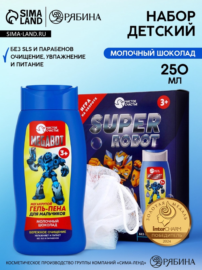 Подарочный набор детский SUPER ROBOT, гель-пена 250 мл и мочалка, Чистое счастье - Фото 1