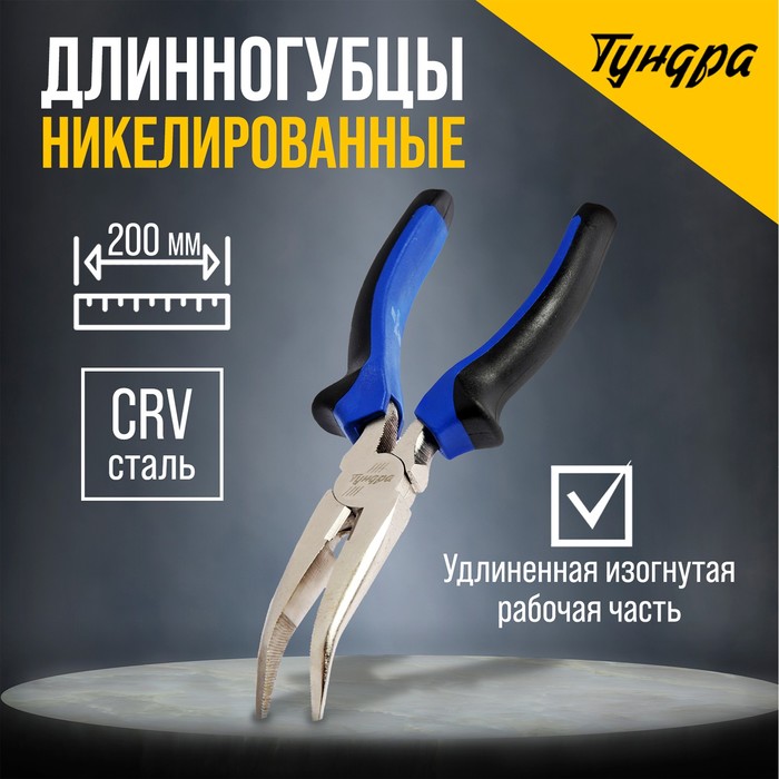 Длинногубцы изогнутые ТУНДРА, CrV, никелированные, двухкомпонентные рукоятки, 200 мм - Фото 1