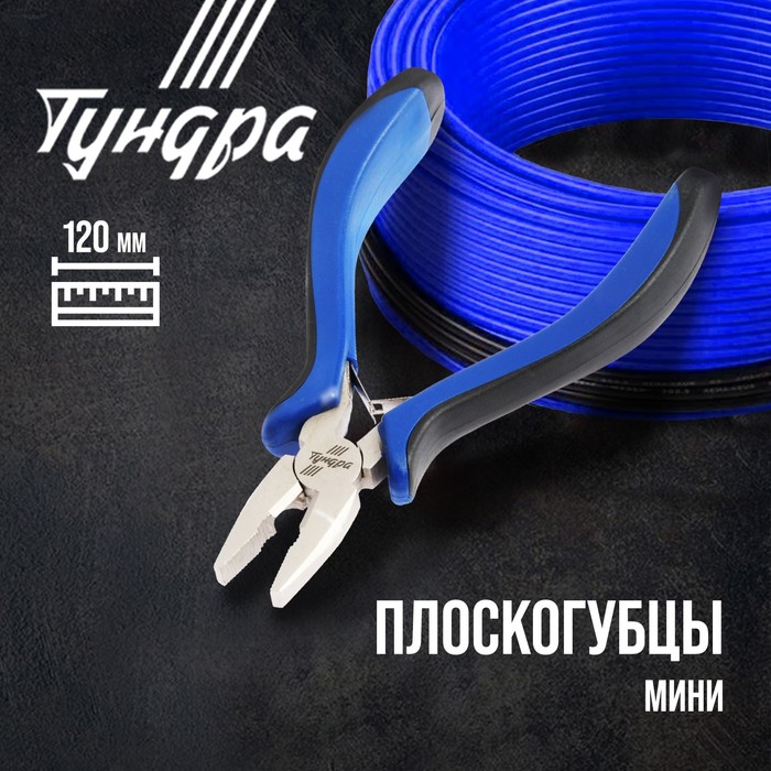 Плоскогубцы ТУНДРА mini, никелированные, двухкомпонентные рукоятки, 120 мм - Фото 1