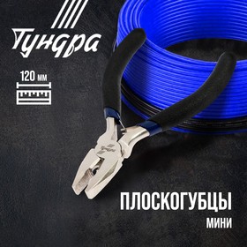 Плоскогубцы ТУНДРА mini, никелированные, обрезиненные рукоятки, 120 мм 881671