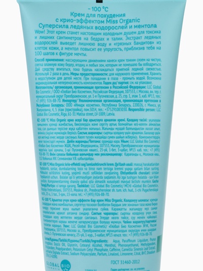 Крем для похудения с крио-эффектом 200 мл, Miss Organic