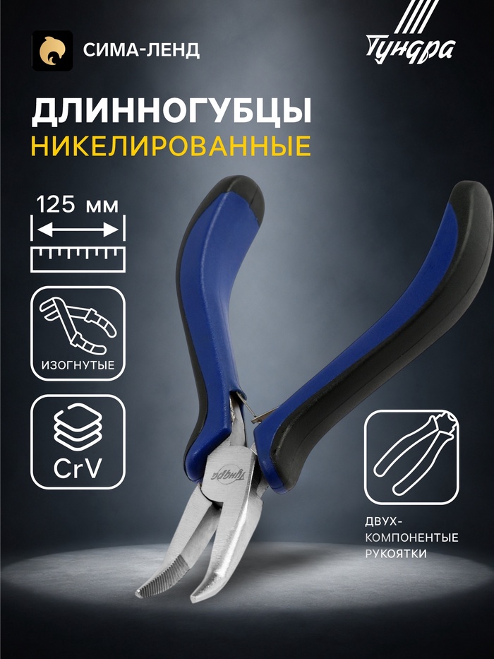 Длинногубцы изогнутые ТУНДРА mini, никелированные, двухкомпонентные рукоятки, 125 мм - Фото 1