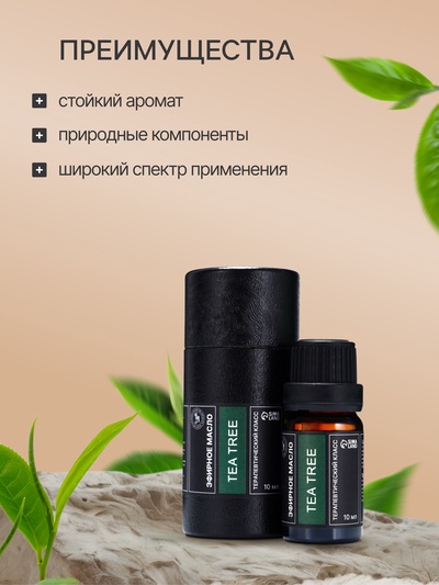Эфирное масло «Чайное дерево», 10 мл, в тубусе