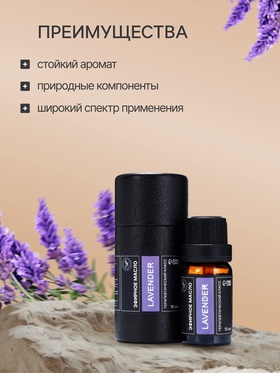Эфирное масло «Лаванда», 10 мл, в тубусе