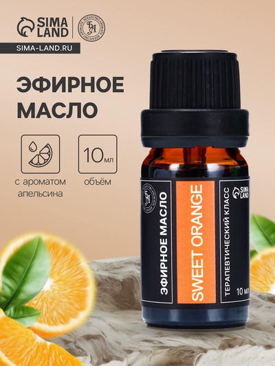 Эфирное масло «Сладкий апельсин», 10 мл, в тубусе
