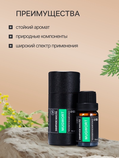 Эфирное масло «Полынь», 10 мл, в тубусе