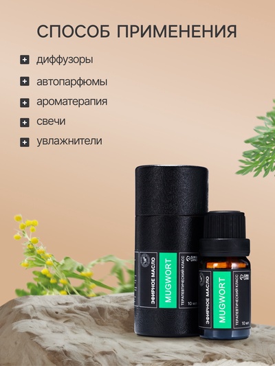 Эфирное масло «Полынь», 10 мл, в тубусе