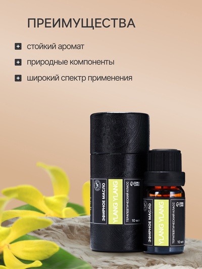Эфирное масло "Иланг-иланг", 10 мл, в тубусе