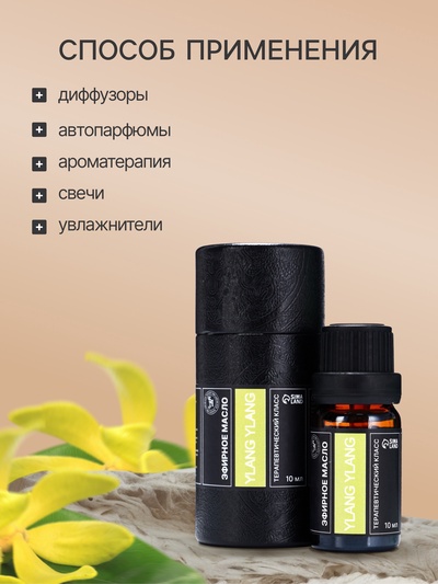 Эфирное масло "Иланг-иланг", 10 мл, в тубусе