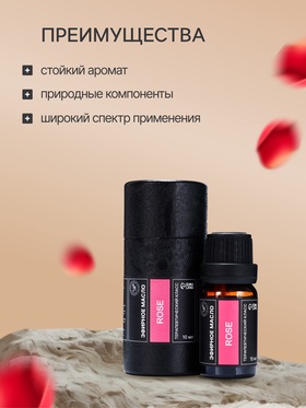 Эфирное масло «Роза», 10 мл, в тубусе