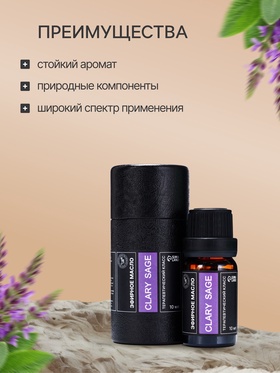 Эфирное масло «Блестящий шалфей», 10 мл, в тубусе