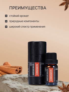 Эфирное масло «Корица», 10 мл, в тубусе