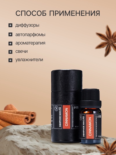 Эфирное масло «Корица», 10 мл, в тубусе
