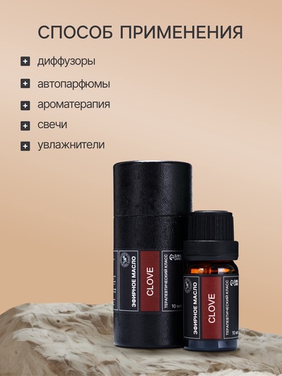 Эфирное масло «Гвоздика», 10 мл, в тубусе