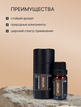 Эфирное масло «Ветивер», 10 мл, в тубусе