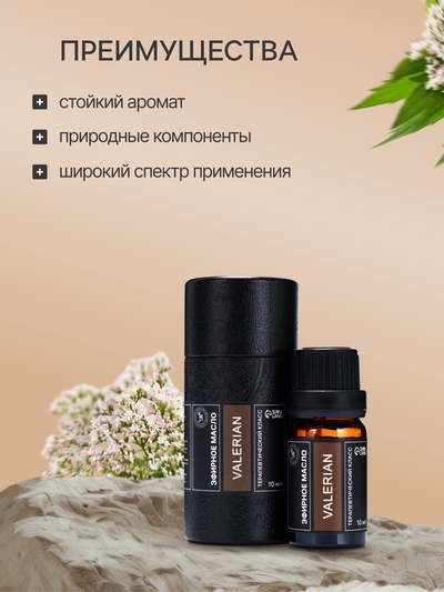 Эфирное масло «Валериана», 10 мл, в тубусе
