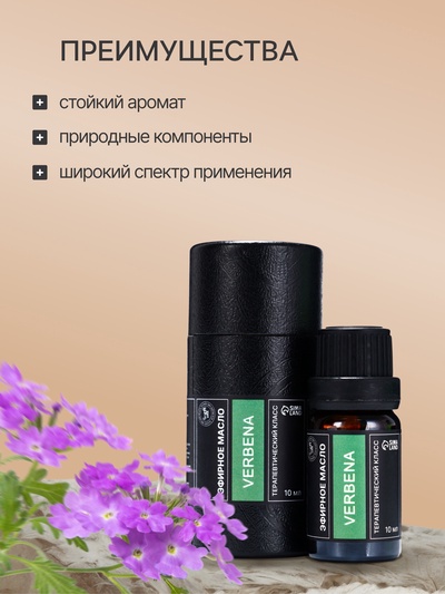 Эфирное масло «Вербена», 10 мл, в тубусе