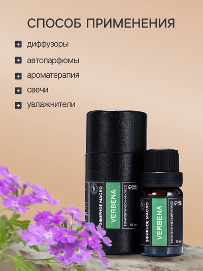 Эфирное масло «Вербена», 10 мл, в тубусе