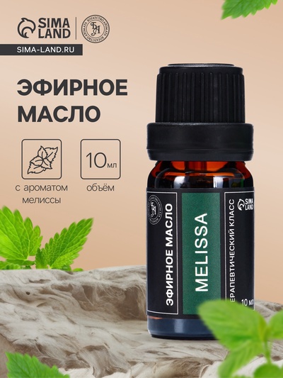 Эфирное масло «Мелисса», 10 мл, в тубусе