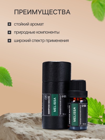 Эфирное масло «Мелисса», 10 мл, в тубусе