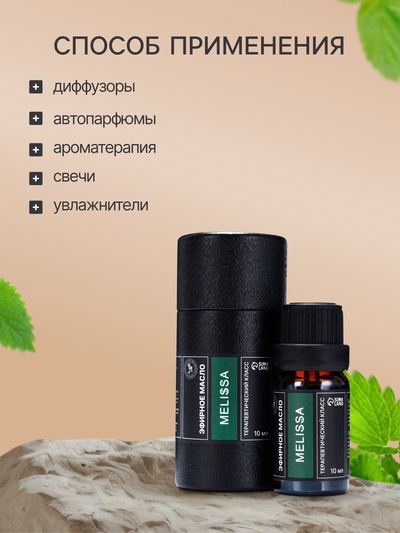 Эфирное масло «Мелисса», 10 мл, в тубусе