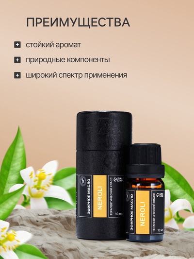 Эфирное масло «Нероли», 10 мл, в тубусе