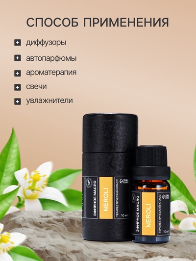 Эфирное масло «Нероли», 10 мл, в тубусе