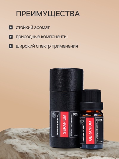 Эфирное масло «Герань», 10 мл, в тубусе