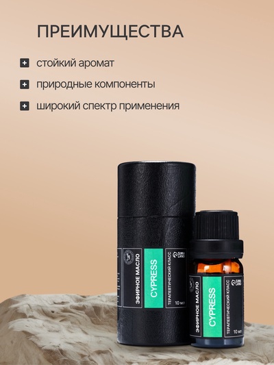 Эфирное масло «Кипарис», 10 мл, в тубусе