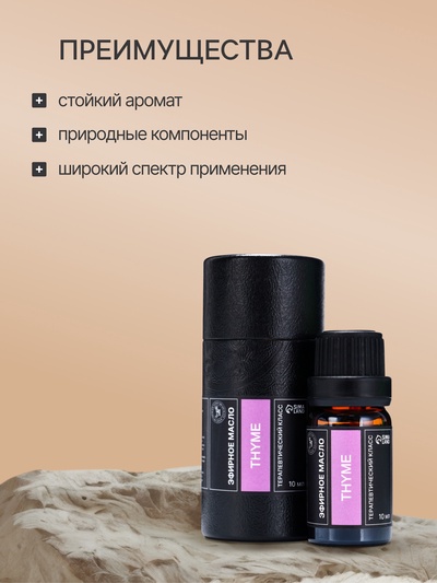Эфирное масло «Тимьян», 10 мл, в тубусе