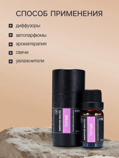 Эфирное масло «Тимьян», 10 мл, в тубусе