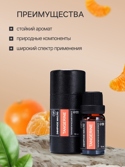 Эфирное масло «Мандарин», 10 мл, в тубусе