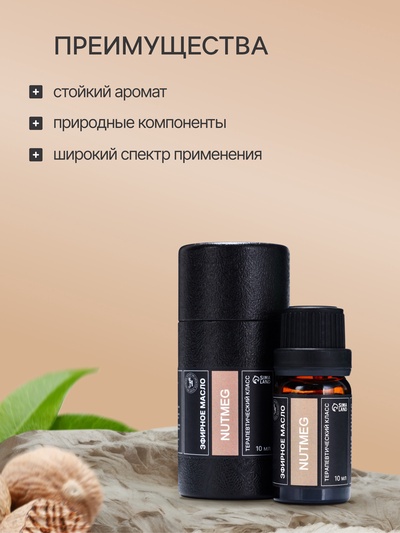 Эфирное масло «Мускатный орех», 10 мл, в тубусе