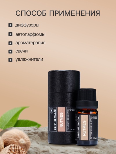 Эфирное масло «Мускатный орех», 10 мл, в тубусе