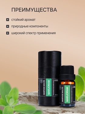 Эфирное масло «Майоран», 10 мл, в тубусе