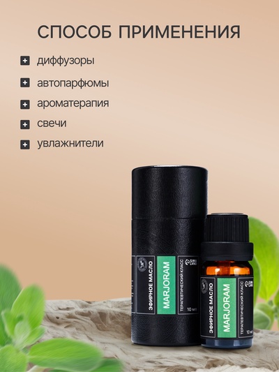 Эфирное масло «Майоран», 10 мл, в тубусе
