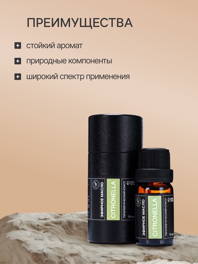 Эфирное масло «Цитронелла», 10 мл, в тубусе
