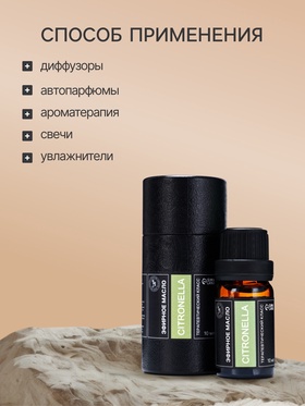 Эфирное масло «Цитронелла», 10 мл, в тубусе