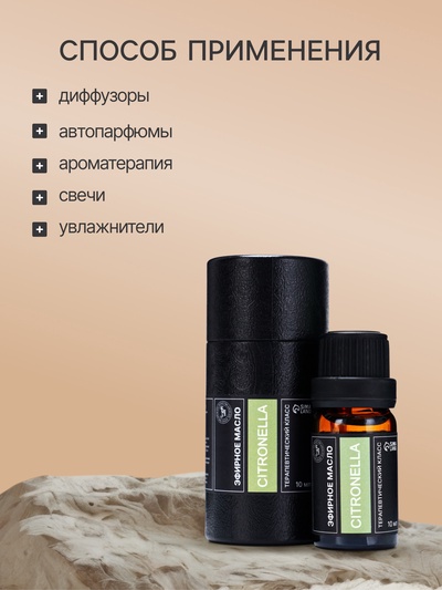 Эфирное масло «Цитронелла», 10 мл, в тубусе