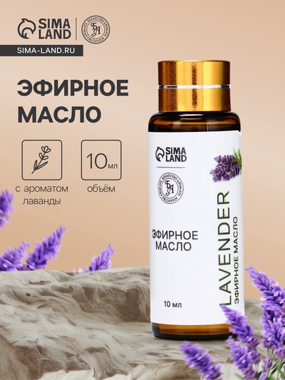 Эфирное масло «Лаванда», 10 мл, с пипеткой