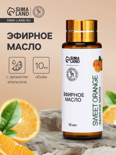 Эфирное масло «Сладкий апельсин», 10 мл, с пипеткой